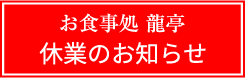 休業のお知らせ