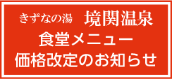 食堂メニュー料金改定のお知らせ